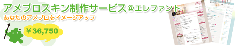 アメブロスキン制作サービス＠エレファント