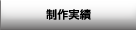 制作実績