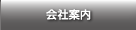 会社案内