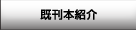 既刊本紹介