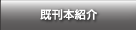既刊本紹介