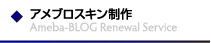 アメブロスキン制作