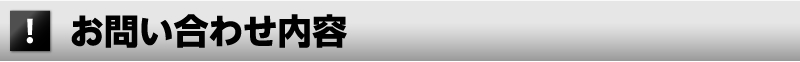 お問い合わせ内容