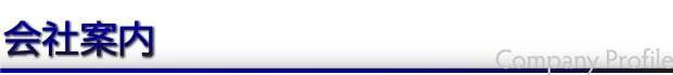 会社概要