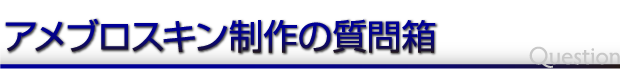 アメブロスキン制作の質問箱