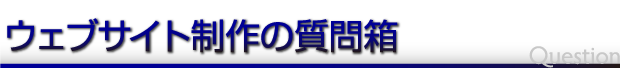 ウェブサイト制作の質問箱