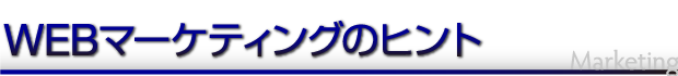 ウェブマーケティングのヒント