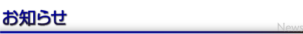 お知らせ