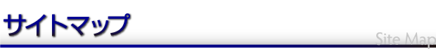 サイトマップ