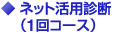 ネット活用診断(1回コース)