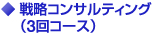 戦略コンサルティング（3回コース）