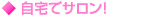 自宅でサロン!