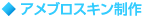 アメブロスキン制作