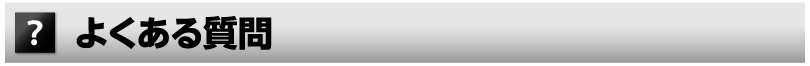 よくある質問