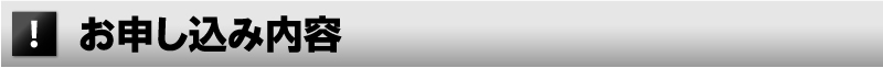 お申し込み