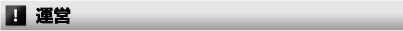 運営