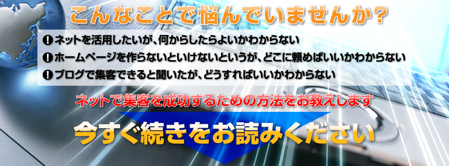 ネットで集客を成功させる